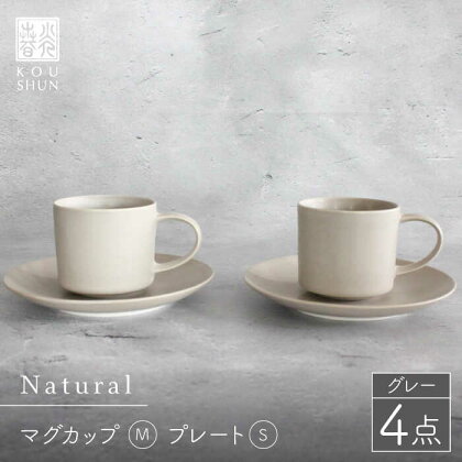 【波佐見焼】Naturalシリーズ マグカップ Mと プレート S (16cm) ペアセット （グレー）【光春窯】 [XD43]