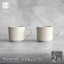 【ふるさと納税】【波佐見焼】Naturalシリーズ マグカップ M 2個セット （グレー） 食器 皿 【光春窯】スープカップ スープマグ [XD45]