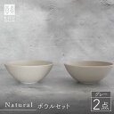 Naturalシリーズ ボウル 2個セット （グレー） 