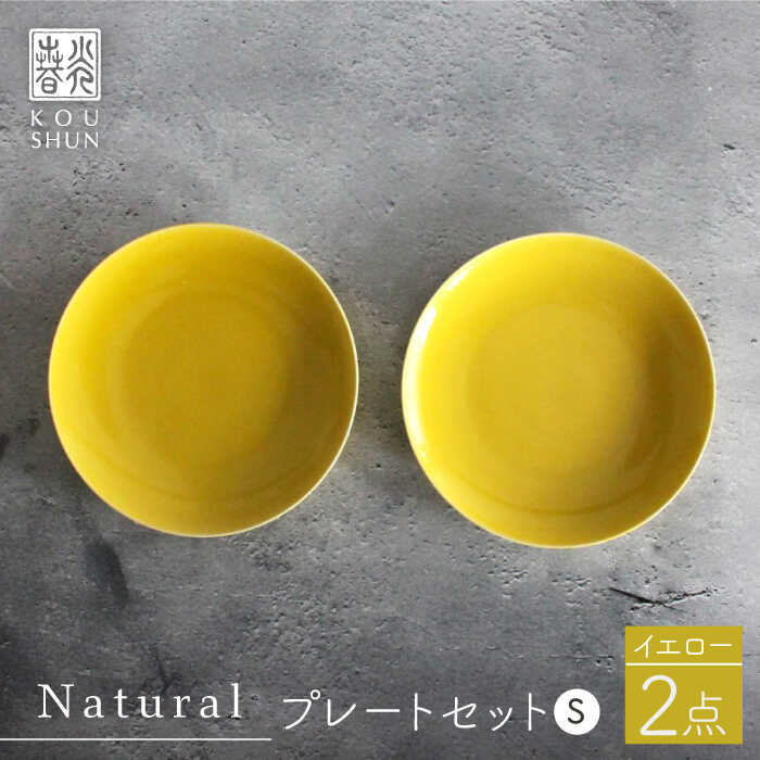 24位! 口コミ数「3件」評価「5」【波佐見焼】Naturalシリーズ プレート S (16cm) 2枚セット（イエロー）【光春窯】 丸皿 器 洋風 [XD54]