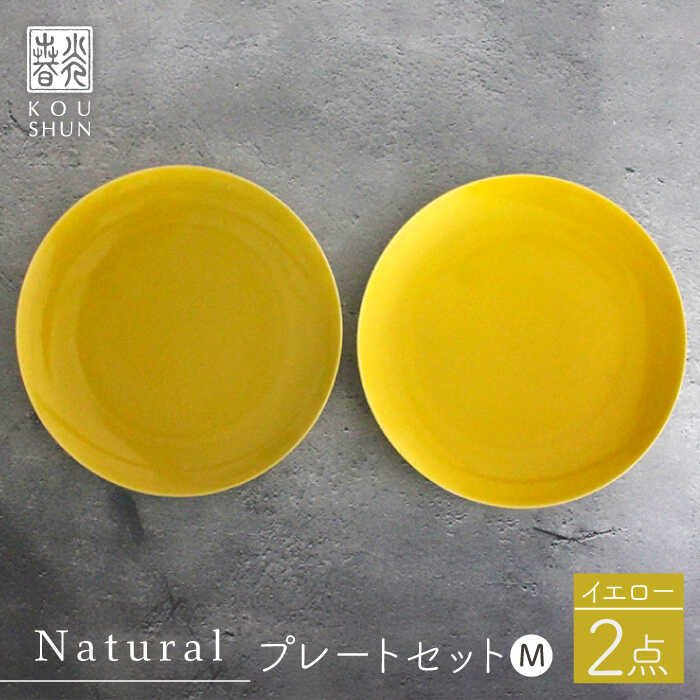 [波佐見焼]Naturalシリーズ プレート M (21cm) 2枚セット(イエロー)[光春窯] [XD56]