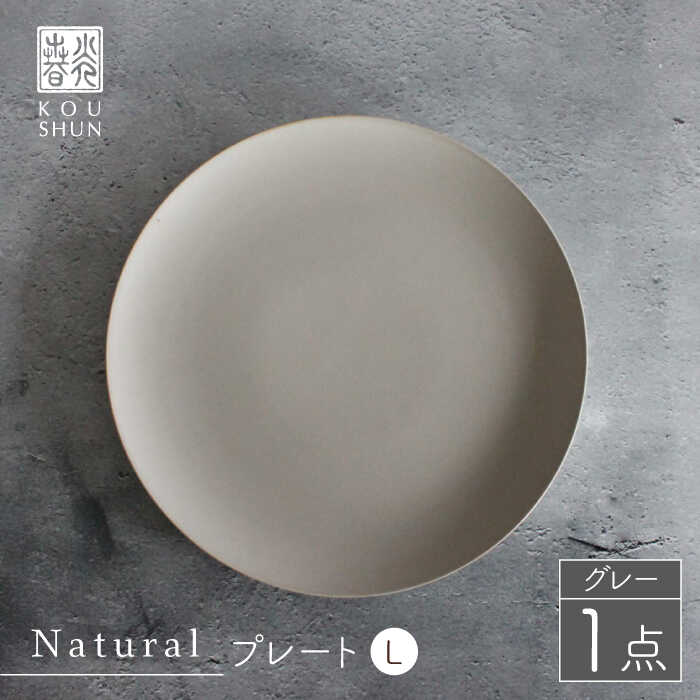 Naturalシリーズ プレート L (26cm) （グレー） 