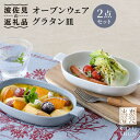 【ふるさと納税】【波佐見焼】オーブンウェアホワイト・グレー ペアセット...