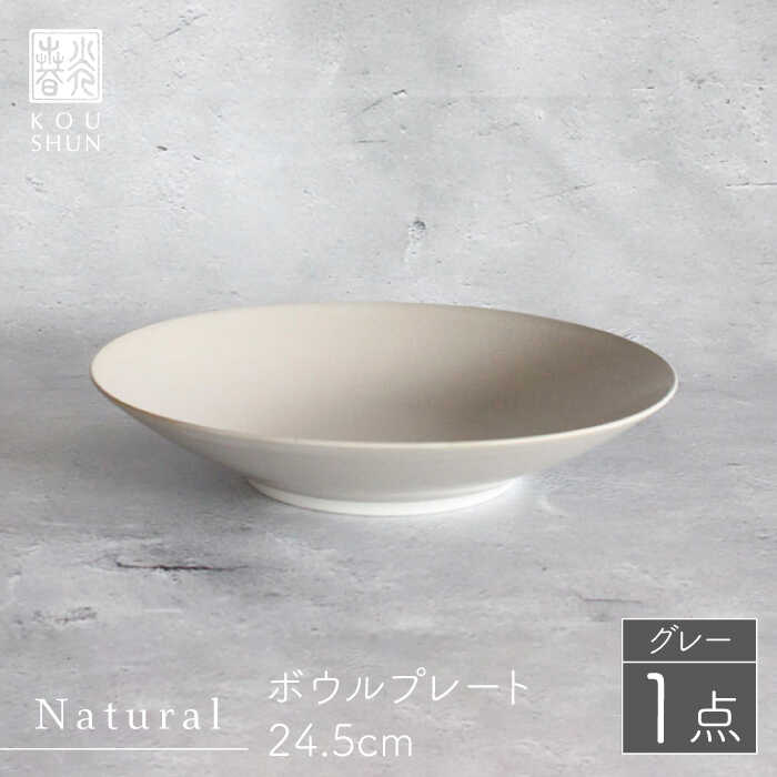 【波佐見焼】Naturalシリーズ ボウルプレート 24.5cm（グレー）【光春窯】 [XD74]