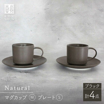 【波佐見焼】Naturalシリーズ マグカップ M・プレート S ペアセット （ブラック） カップ&ソーサー【光春窯】 [XD80]