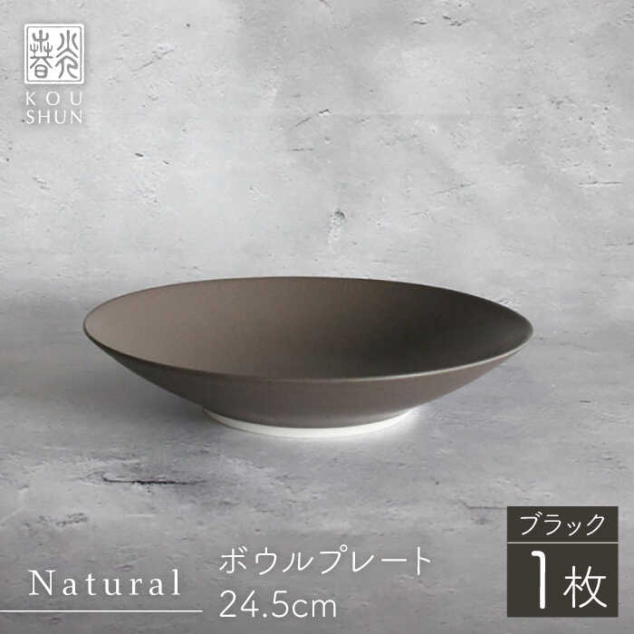 【波佐見焼】Naturalシリーズ ボウルプレート 24.5cm （ブラック）【光春窯】 [XD81]