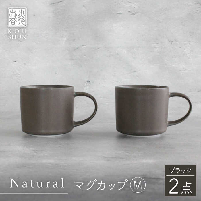 【波佐見焼】Naturalシリーズ マグカップ M 2個セット （ブラック）【光春窯】 [XD82]