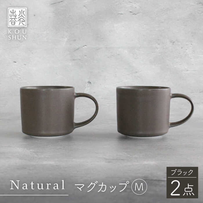 Rakuten - 【ふるさと納税】【波佐見焼】Naturalシリーズ マグカップ M 2個セット （ブラック）【光春窯】 [XD82]