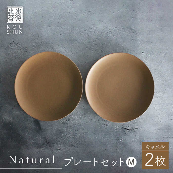 樂天商城 - 【ふるさと納税】【波佐見焼】Naturalシリーズ プレート M 2枚セット（キャメル）【光春窯】 [XD94]