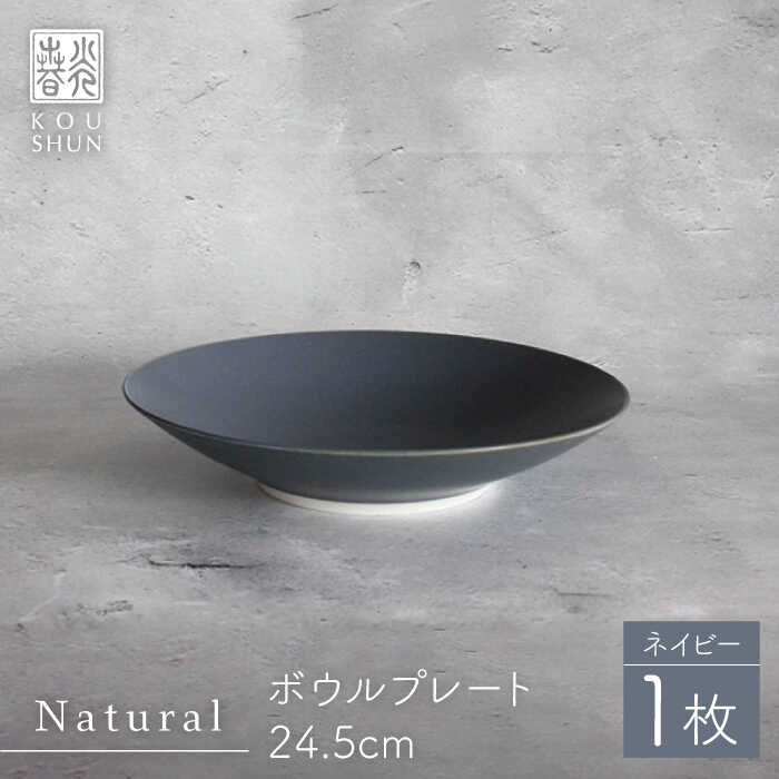 【波佐見焼】Naturalシリーズ ボウルプレート 24.5cm（ネイビー）【光春窯】 [XD97]