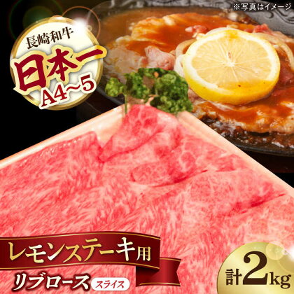 レモン ステーキ リブロース スライス 2kg 長崎和牛 A4～A5ランク【川下畜産】 [YA04] 肉 牛肉 リブロースステーキ すき焼き しゃぶしゃぶ 焼肉