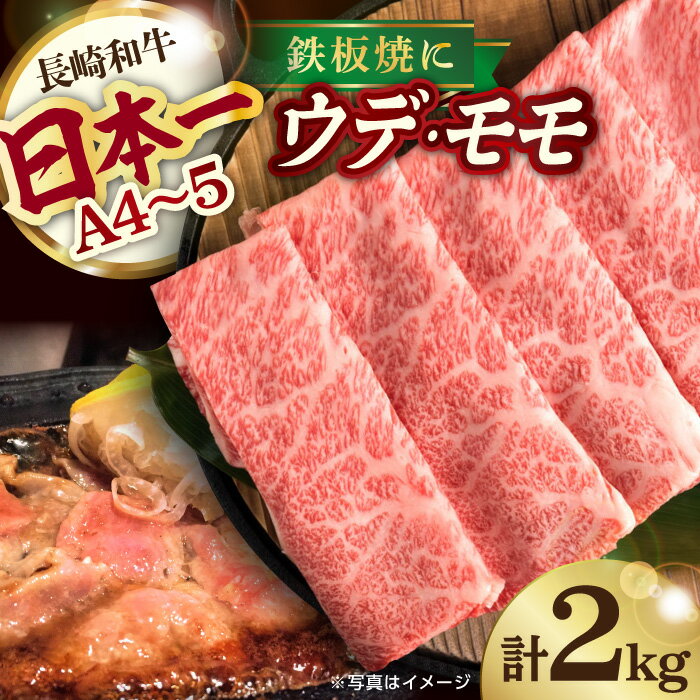 【ふるさと納税】ウデ モモ スライス 2kg 鉄板焼用 長崎和牛 A4～A5ランク 【川下畜産】 [YA05] 肉 牛...