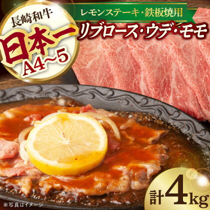 リブロース ・ ウデ モモ スライス 計4kg 2kg 長崎和牛 A4～A5ランク【川下畜産】 [YA06] 肉 牛肉 もも すき焼き しゃぶしゃぶ 焼肉