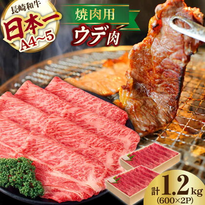 ウデ 1.2kg 600g×2P 長崎和牛 [YA12] 肉 牛肉 ウデ肉 すき焼き しゃぶしゃぶ 焼肉