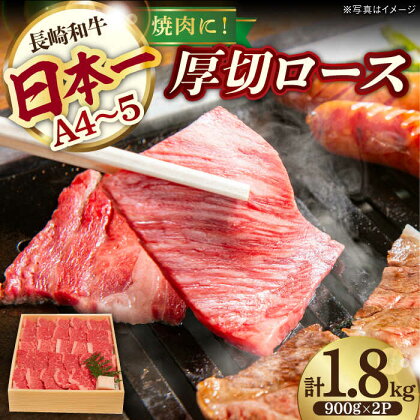 ロース 1.8kg 900g×2P 長崎和牛 [YA13] 肉 牛肉 ロース肉 すき焼き しゃぶしゃぶ 焼肉