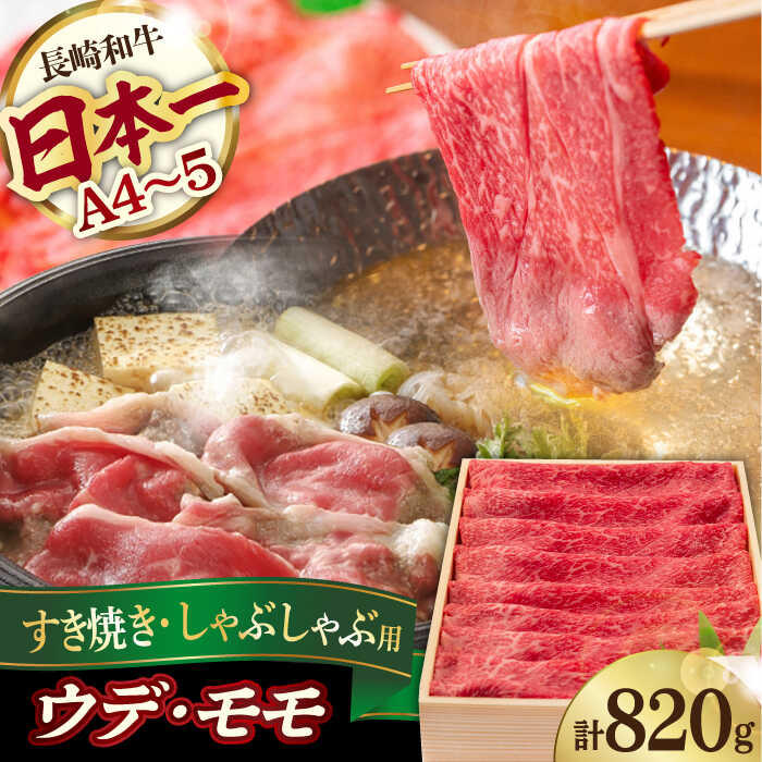 ウデ モモ 820g 長崎和牛 [YA14] 肉 牛肉 もも すき焼き しゃぶしゃぶ 焼肉