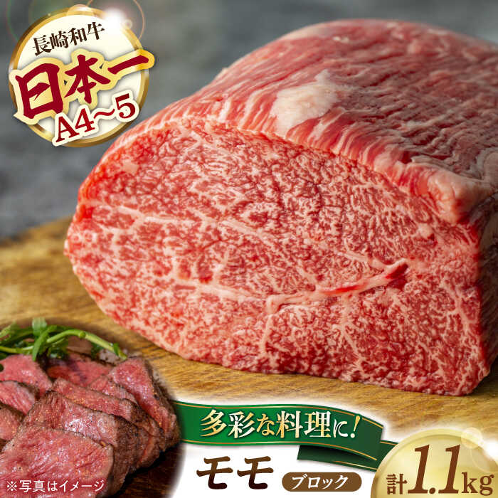 【ふるさと納税】モモブロック 1.1kg 長崎和牛 [YA17] 肉 牛肉 もも ステーキ すき焼き しゃぶしゃぶ 焼肉