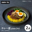 zen to 吉田 愛 カレー皿「plate 245」グレー・ホワイト 2枚セット パスタ皿 食器  