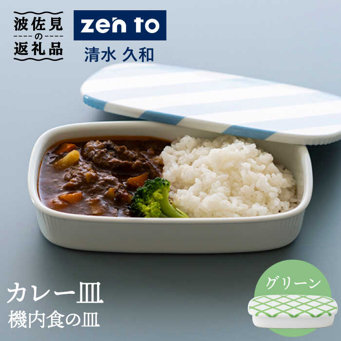 [波佐見焼]zen to 清水 久和 カレー皿「機内食の皿」グリーン 食器 陶器 [中善] [YE16]