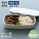 楽天長崎県波佐見町【ふるさと納税】【波佐見焼】zen to 清水 久和 カレー皿「機内食の皿」グリーン 食器 陶器 【中善】 [YE16]