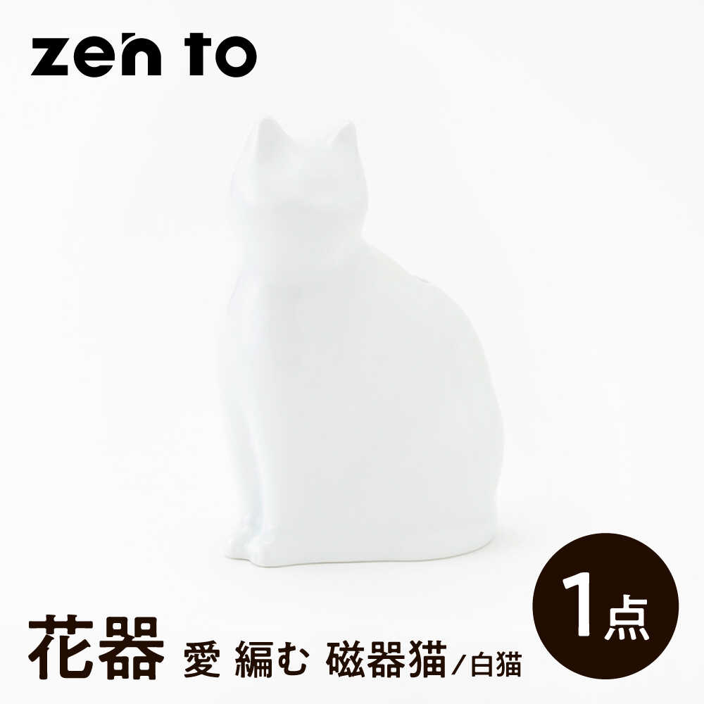 [波佐見焼]zen to ひがし ちか 花器「愛 編む 磁器猫」白猫 1点[中善][YE49]