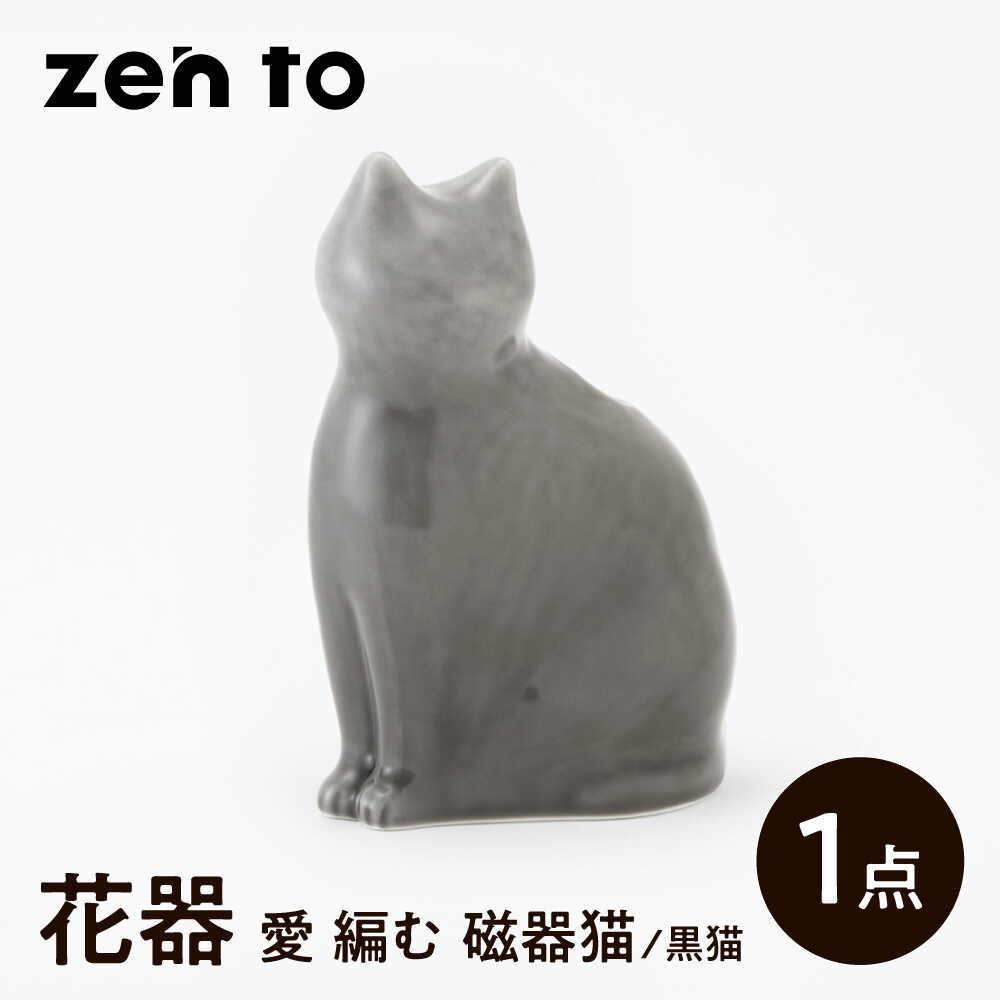 [波佐見焼]zen to ひがし ちか 花器「愛 編む 磁器猫」黒猫 1点[中善][YE50]