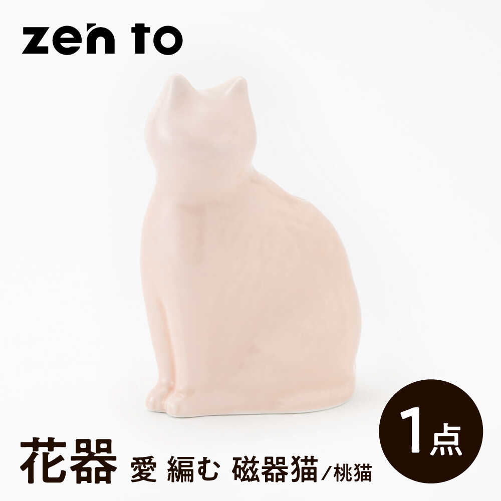 [波佐見焼]zen to ひがし ちか 花器「愛 編む 磁器猫」桃猫 1点[中善][YE51]
