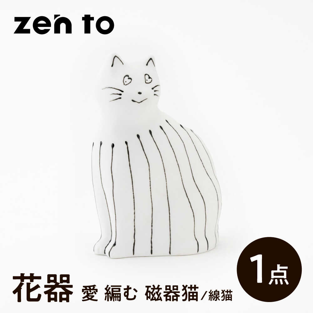 [波佐見焼]zen to ひがし ちか 花器「愛 編む 磁器猫」線猫 1点[中善][YE52]