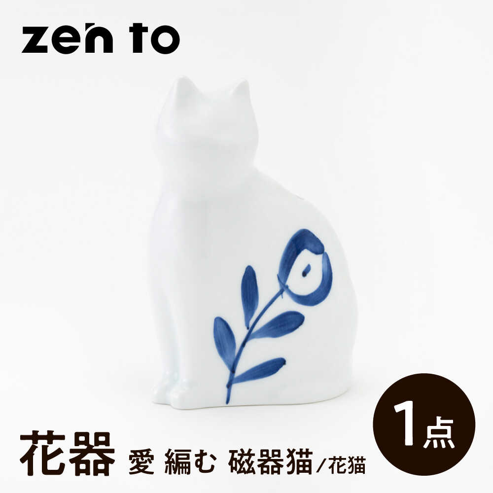 [波佐見焼]zen to ひがし ちか 花器「愛 編む 磁器猫」花猫 1点[中善][YE54]