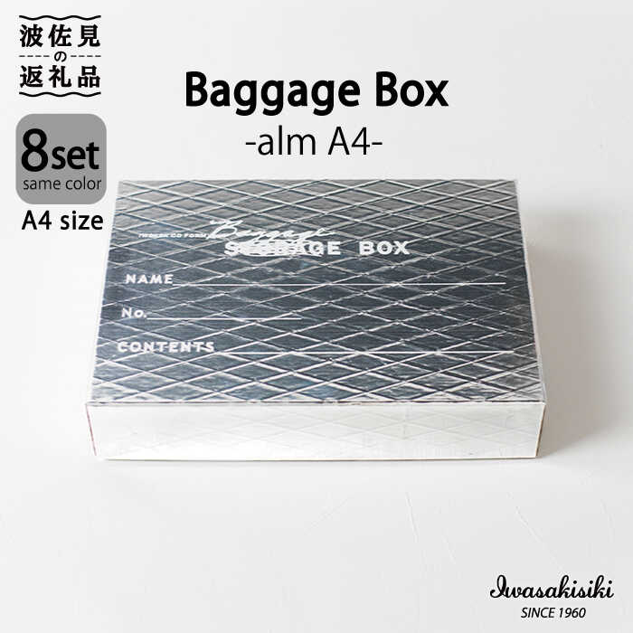 収納 スタッキング A4 Baggage Box alm アルミ インテリア [岩嵜紙器] [ZA30]