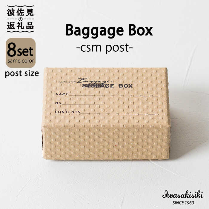 収納 スタッキング ポストカードサイズ Baggage Box csm エンボス インテリア[岩嵜紙器] [ZA33]