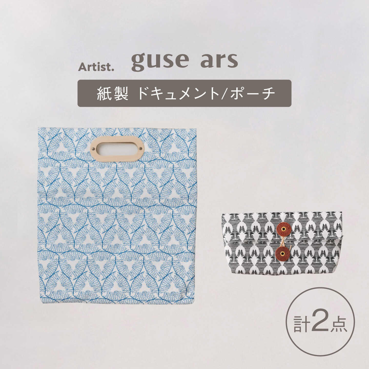【ふるさと納税】ドキュメントバッグ ポーチ 2点セット 紙製 guse ars クラッチバッグ[ZA35]