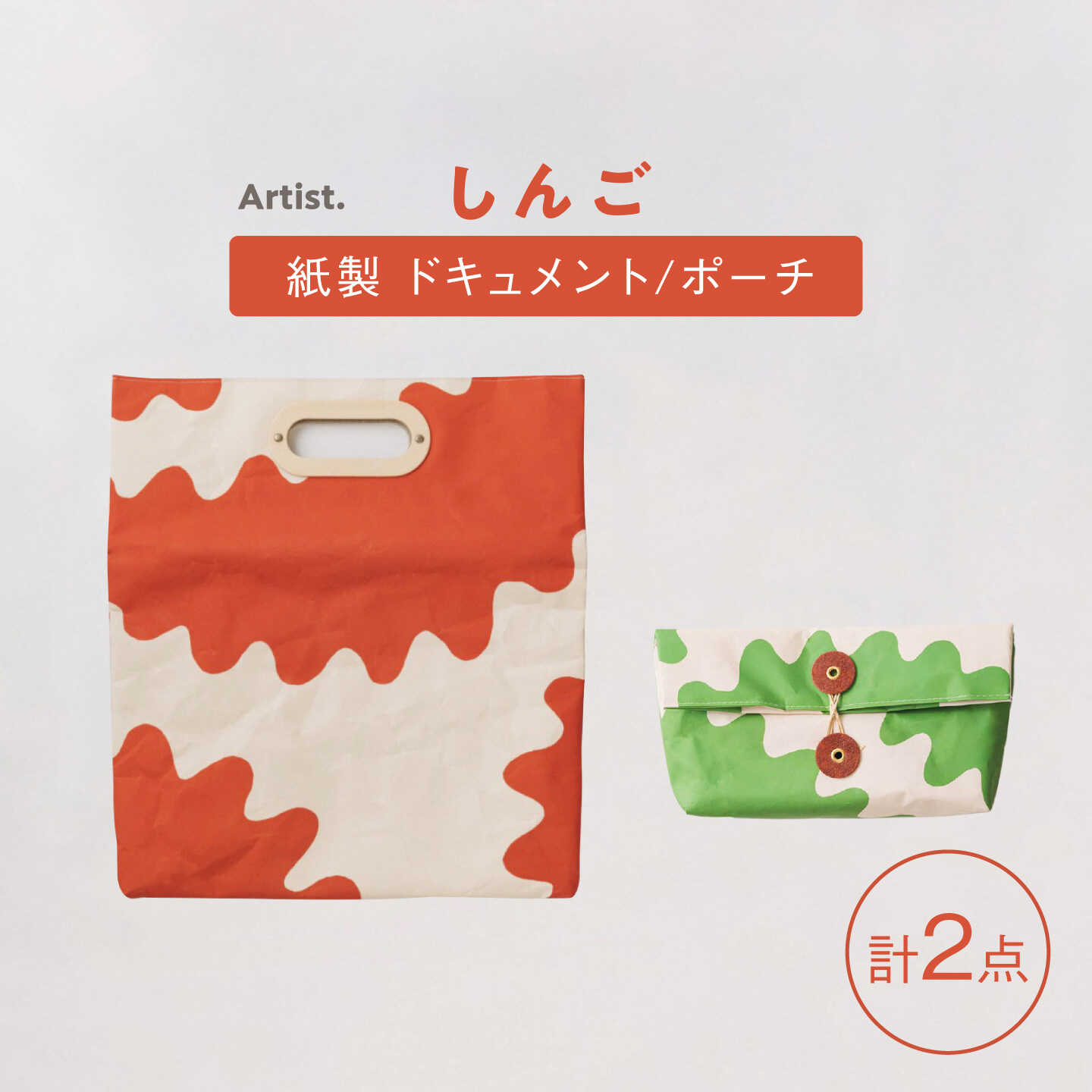 【ふるさと納税】ドキュメントバッグ ポーチ 2点セット 紙製 しんご クラッチバッグ[ZA36]