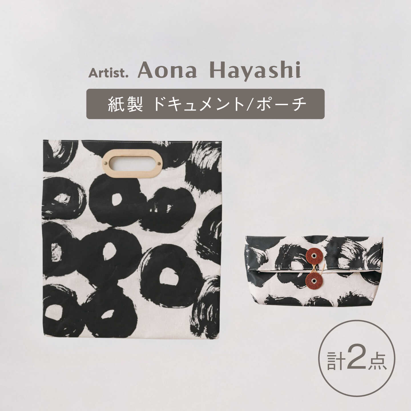 【ふるさと納税】ドキュメントバッグ ポーチ 2点セット 紙製 Aona Hayashi クラッチバッグ[ZA37]