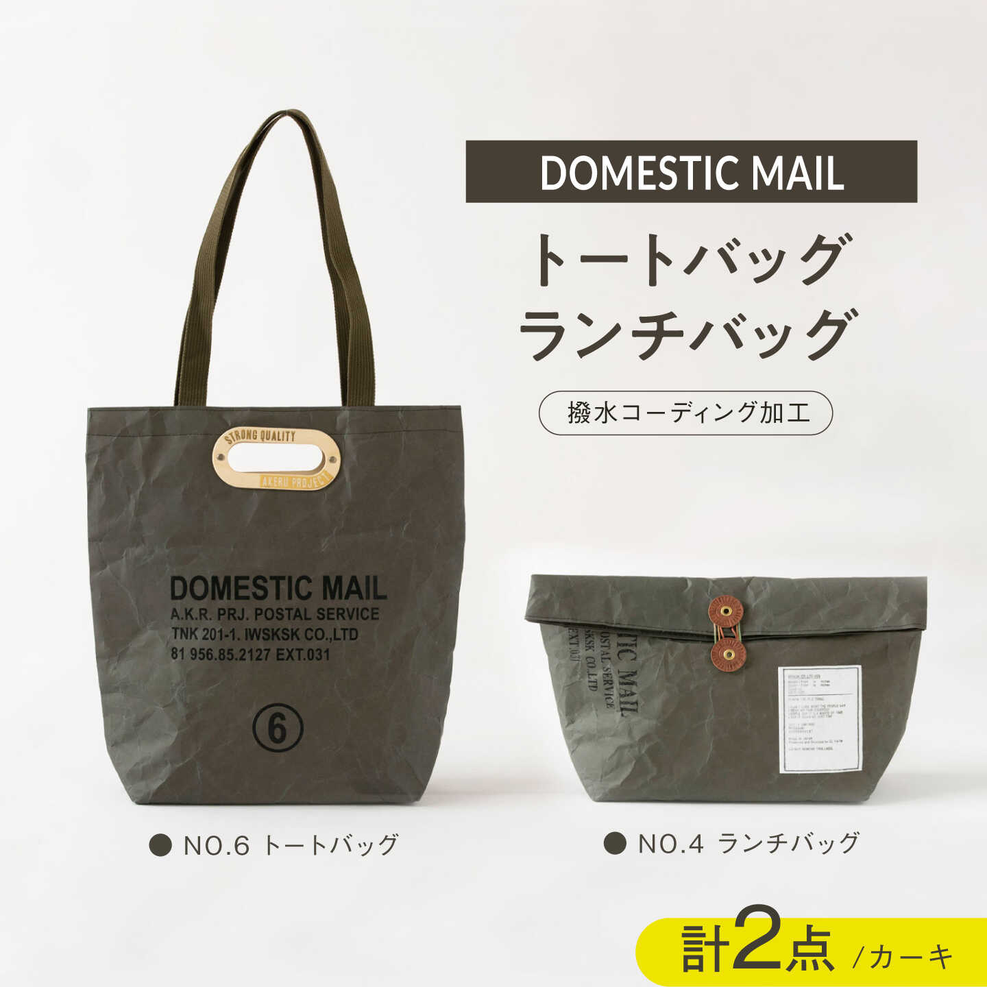 【ふるさと納税】トートバッグ ランチバッグ 2点セット 紙製 カーキ[ZA46]