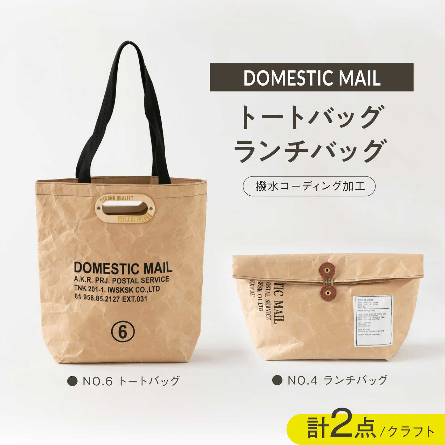 【ふるさと納税】トートバッグ ランチバッグ 2点セット 紙製 クラフト[ZA47]