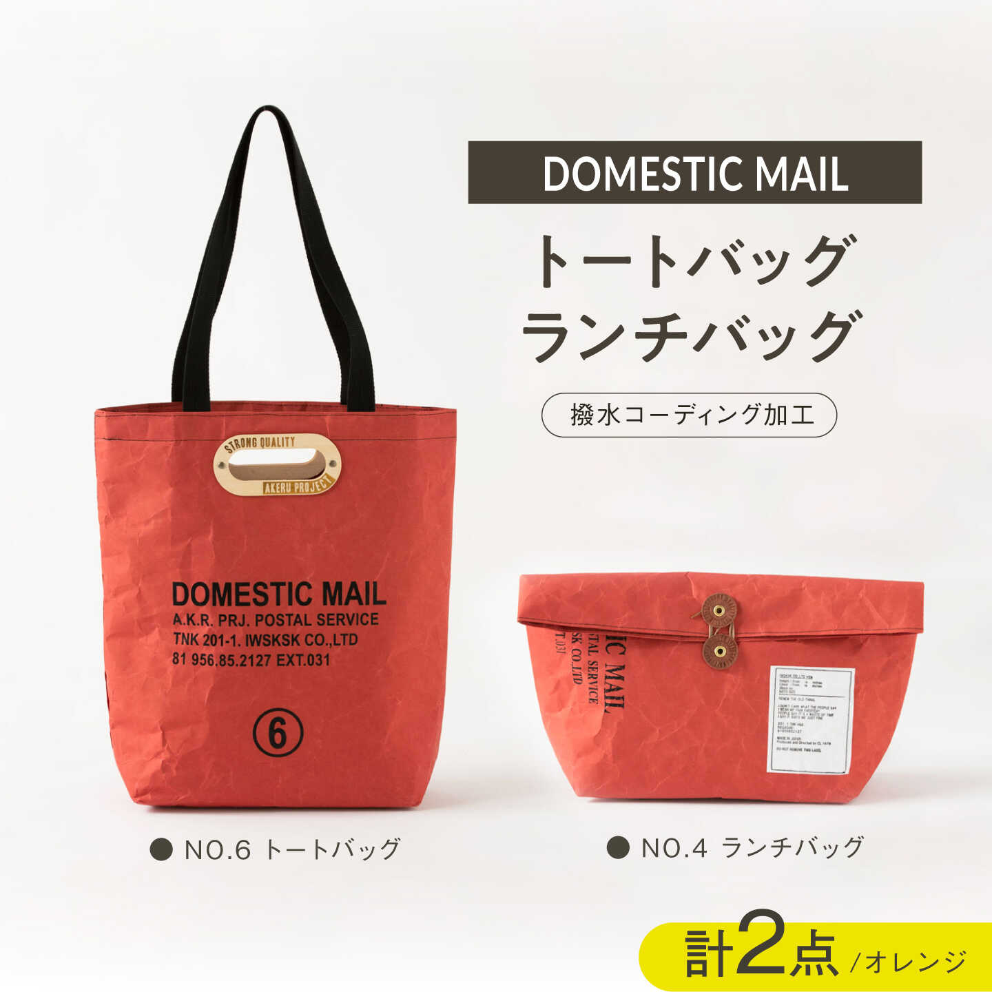 【ふるさと納税】トートバッグ ランチバッグ 2点セット 紙製 オレンジ[ZA48]