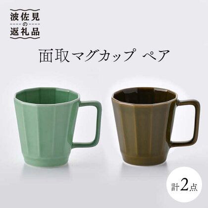 【波佐見焼】面取マグカップ ペア（ライトグリーン・ダークグリーン） スープマグ スープカップ 食器 皿 【重山陶器】 [ZB10]