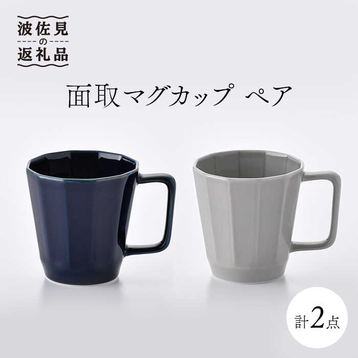 【波佐見焼】面取マグカップ ペア（紺・グレー） スープカップ スープマグ 食器 皿 【重山陶器】 [ZB12]