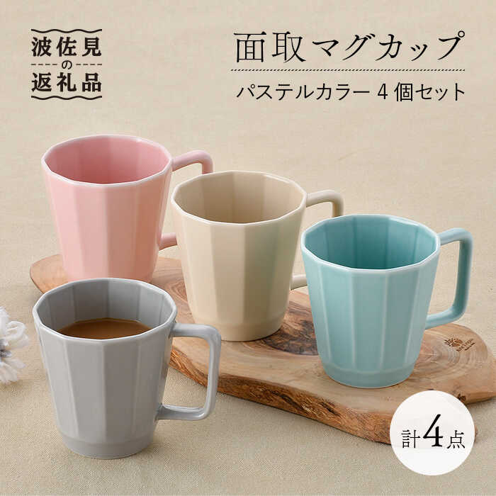 【ふるさと納税】【波佐見焼】面取マグカップ パステルカラー 4個セット(ピンク・ミントブルー・グレー・ベージュ)スープマグ スープカップ 食器 皿 【重山陶器】...