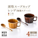 【ふるさと納税】【波佐見焼】面取 スープカップ・レンゲ (陶製スプーン) ペア 4点セット (アメ釉・コハク) スープマグ マグカップ 食器 皿 【重山陶器】 ...