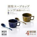 【ふるさと納税】【波佐見焼】面取 スープカップ・レンゲ ペア 4点セット (ダークグリーン・紺) スープマグ スプーン マグカップ 食器 皿 【重山陶器】 [Z...