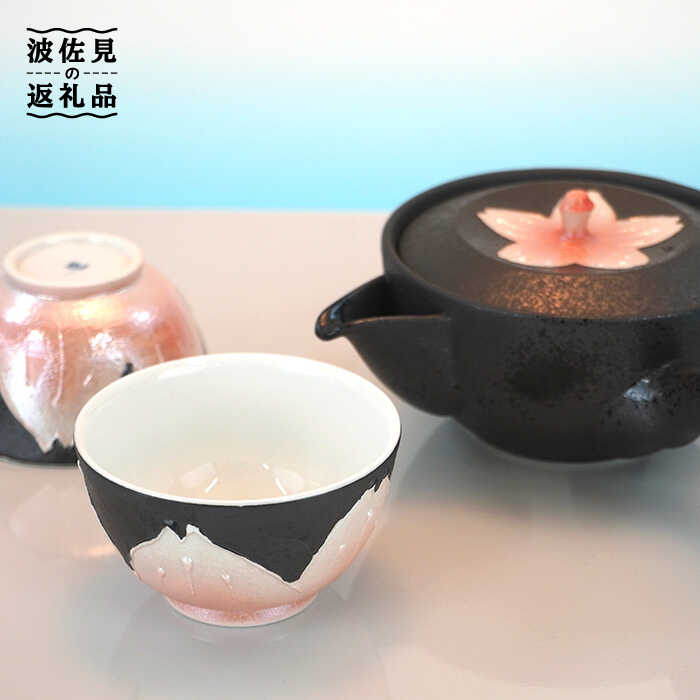 黒地にピンク色のキラキラとした桜の柄を施した、華やかで、かつ上品な茶器セットです。 お目出たい席や、桜の季節にピッタリの商品です。【セット内容】 急須 × 1 湯呑 × 2 計3点 【サイズ】 急須：径11.5 × 高6.5cm 重360g 容310ml 湯呑：径 8.5 × 高 5cm 重90g 容150ml 【対応機器】電子レンジ× / オーブン× / 食器洗浄機○ #/波佐見焼/急須/湯呑 #/波佐見焼/ポット・急須/ティーポット/商品説明 名称【波佐見焼】ラスター 桜 茶器セット【岩永製陶】 内容量【セット内容】 急須 × 1 湯呑 × 2 計3点 【サイズ】 急須：径11.5 × 高6.5cm 重360g 容310ml 湯呑：径 8.5 × 高 5cm 重90g 容150ml 【対応機器】電子レンジ× / オーブン× / 食器洗浄機○ 配送方法常温 配送期日 入金確認後1ヶ月以内にお届けいたします。 提供事業者波佐見陶磁器工業協同組合 お申し込み前に必ずご確認ください 地場産品基準該当理由 町内で成形・焼成・絵付けを行っている波佐見焼