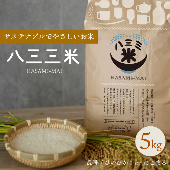 【波佐見焼 の町で生まれたお米】八三三米 5kg ひのひかり にこまる 副産石膏を使用し栽培したお米【波佐見陶磁器工業協同組合】 [ZD23]
