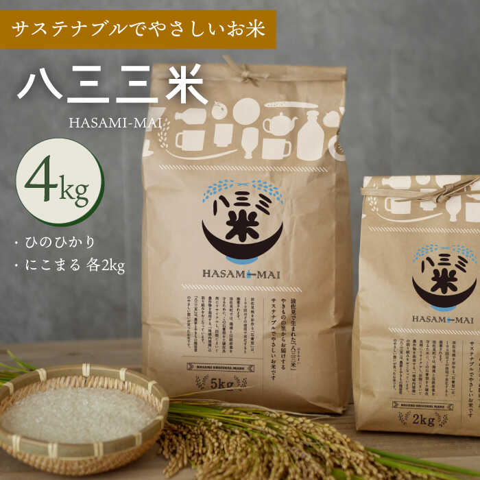 【波佐見焼 の町で生まれたお米】八三三米 4kg （2kg×2） ひのひかり にこまる 副産石膏を使用し栽培したお米【波佐見陶磁器工業協同組合】 [ZD24]