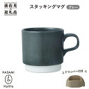 カリタ 【ふるさと納税】【波佐見焼】Kalita スタッキングマグ （グレー） ドリッパー セット マグカップ スープマグ 食器 皿 【カリタ】 [ZE03]