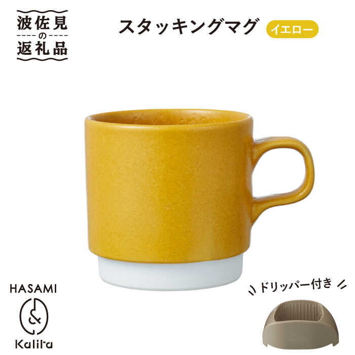 楽天市場】【ふるさと納税】【波佐見焼】Kalita スタッキングマグ