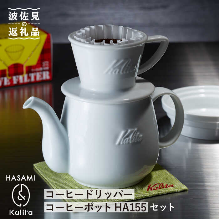 [波佐見焼]Kalita HASAMIシリーズ コーヒー ドリッパー コーヒー ポット HA155セット 陶器 [カリタ] [ZE07]