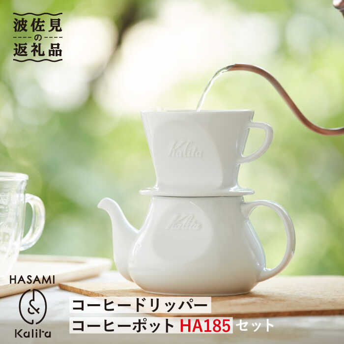 【ふるさと納税】【波佐見焼】Kalita HASAMIシリーズ コーヒー ドリッパー コーヒー ポット HA185セット 陶器【カリタ】 [ZE08]