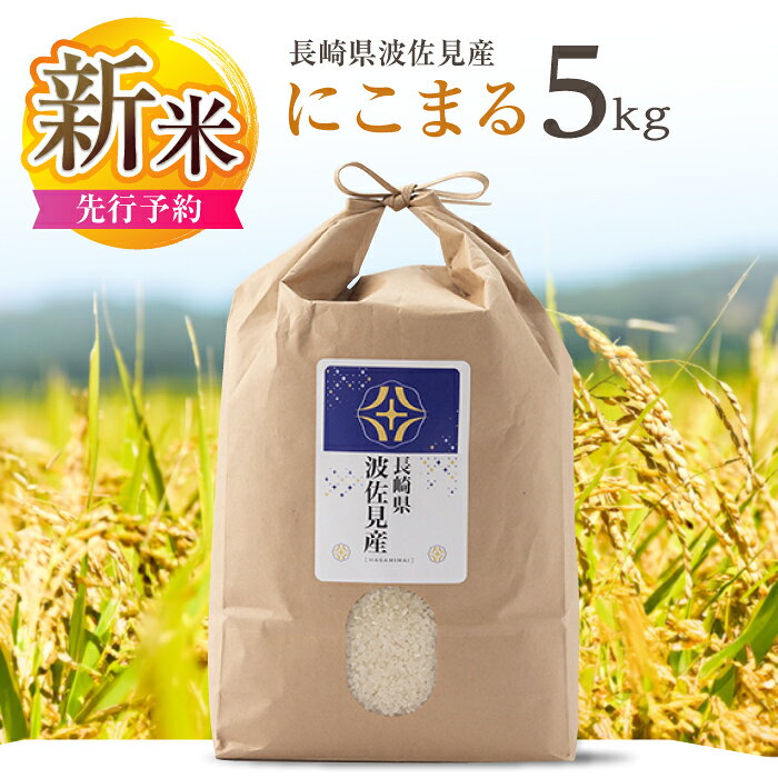 [先行予約 令和8年度米]にこまる 白米 5kg 波佐見町産[冨永米穀店] [ZF02-s] 新米 令和8年度米 2026年度米 2026 精米 おいしい お米